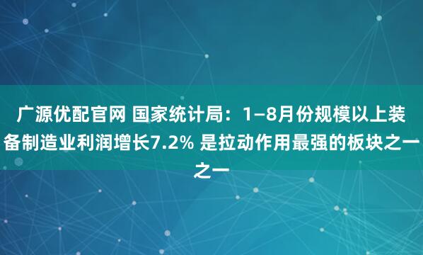 广源优配官网 国家统计局：1—8月份规模以上装备制造业利润增长7.2% 是拉动作用最强的板块之一