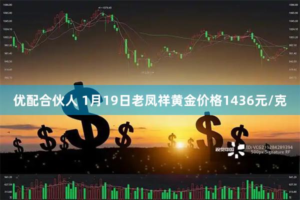 优配合伙人 1月19日老凤祥黄金价格1436元/克