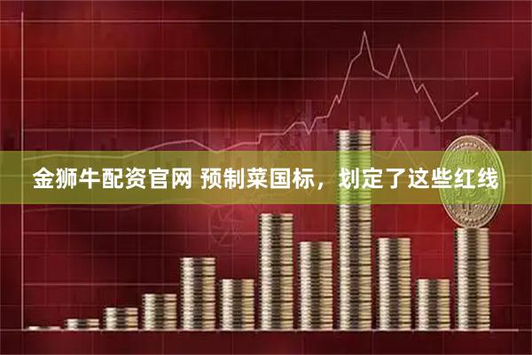金狮牛配资官网 预制菜国标，划定了这些红线